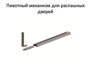 Пивотный механизм для распашной двери с направляющей для прямых дверей Междуреченск